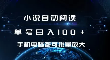 小说自动阅读 单号日入100+ 手机电脑都可 批量放大操作-颜夕资源网-第17张图片