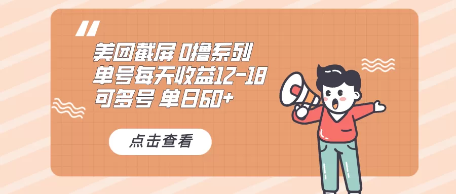 0撸系列 美团截屏 单号12-18 单日60+ 可批量-颜夕资源网-第16张图片