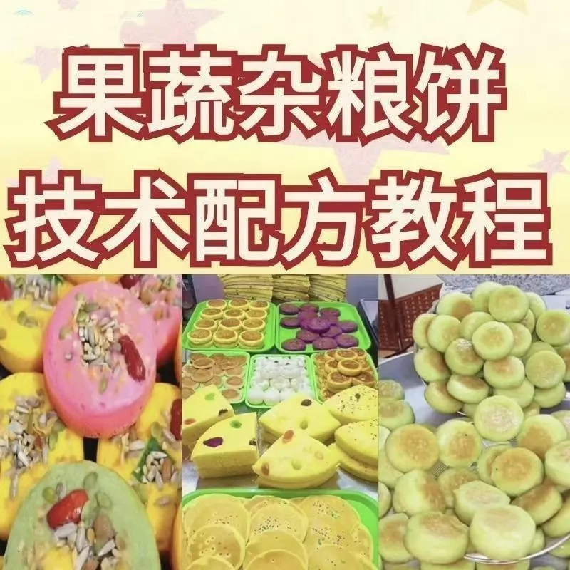 网红果蔬杂粮饼技术配方杂粮烤饼教学视频配方果蔬粗粮饼教学资料