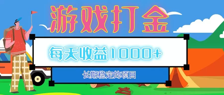 老款游戏自动打金项目，每天收益1000+ 长期稳定-颜夕资源网-第17张图片