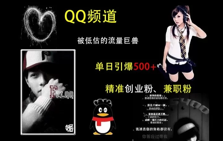 QQ频道：被低估的流量巨兽，单日引500+精准创业F、J职粉的引流秘籍-颜夕资源网-第16张图片
