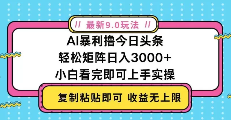 今日头条最新9.0玩法，轻松矩阵日入2000+-颜夕资源网-第16张图片