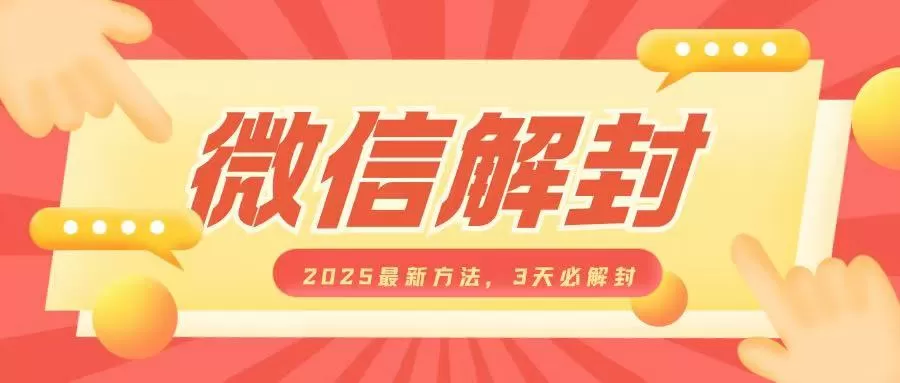 微信解封2025最新方法，3天必解封，自用售卖均可，一单就是大几百-颜夕资源网-第17张图片