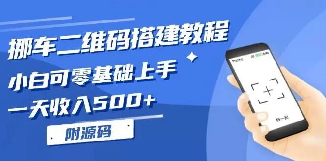 挪车二维码搭建教程，小白可零基础上手！一天收入500+，（附源码）-颜夕资源网-第16张图片