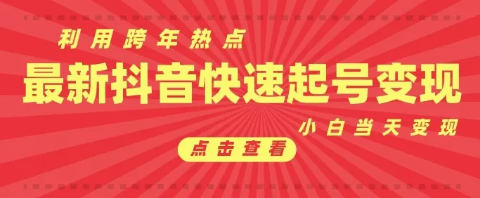 利用跨年热点当天起号，新号第一条作品直接破万，小白当天见效果转化-颜夕资源网-第17张图片