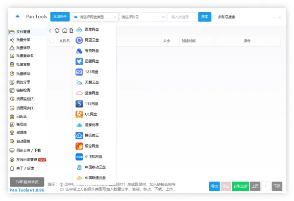 PanTools v1.0.96 全功能型的网盘批量管理&操作工具