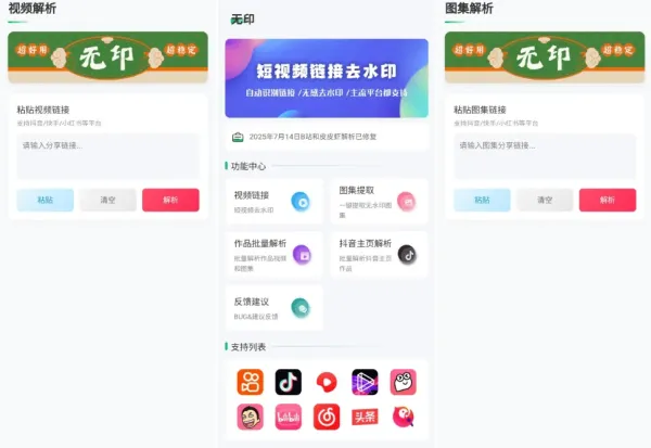 无印2.2视频解析去水印工具，支持多个平台