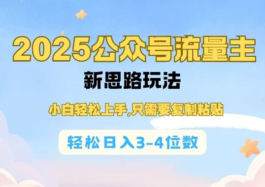 2025公双号流量主新思路玩法，小白轻松上手，只需要复制粘贴，轻松日入3-4位数-颜夕资源网-第17张图片