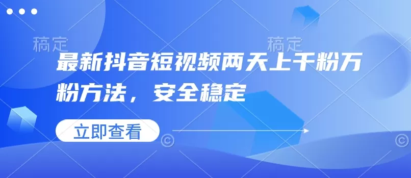 最新抖音短视频两天上千粉万粉方法，安全稳定-颜夕资源网-第16张图片