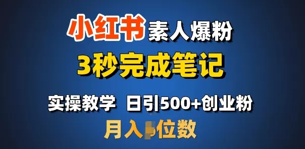 小红书素人爆粉，3秒完成笔记，日引500+月入过W-颜夕资源网-第16张图片