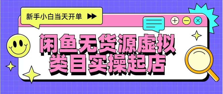 日入300+，闲鱼无货源电商起店实操，新手小白当天开单-颜夕资源网-第16张图片