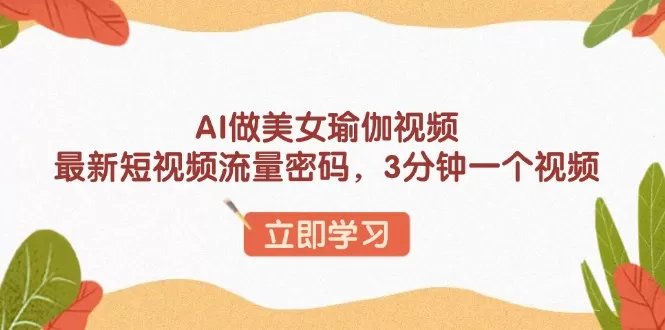 AI做美女瑜伽视频，最新短视频流量密码，3分钟一个视频-颜夕资源网-第17张图片