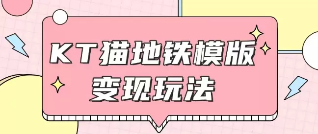 最新Helo Kitty地铁玩法，可引流可售卖咸鱼代制作6到20元不等-颜夕资源网-第17张图片