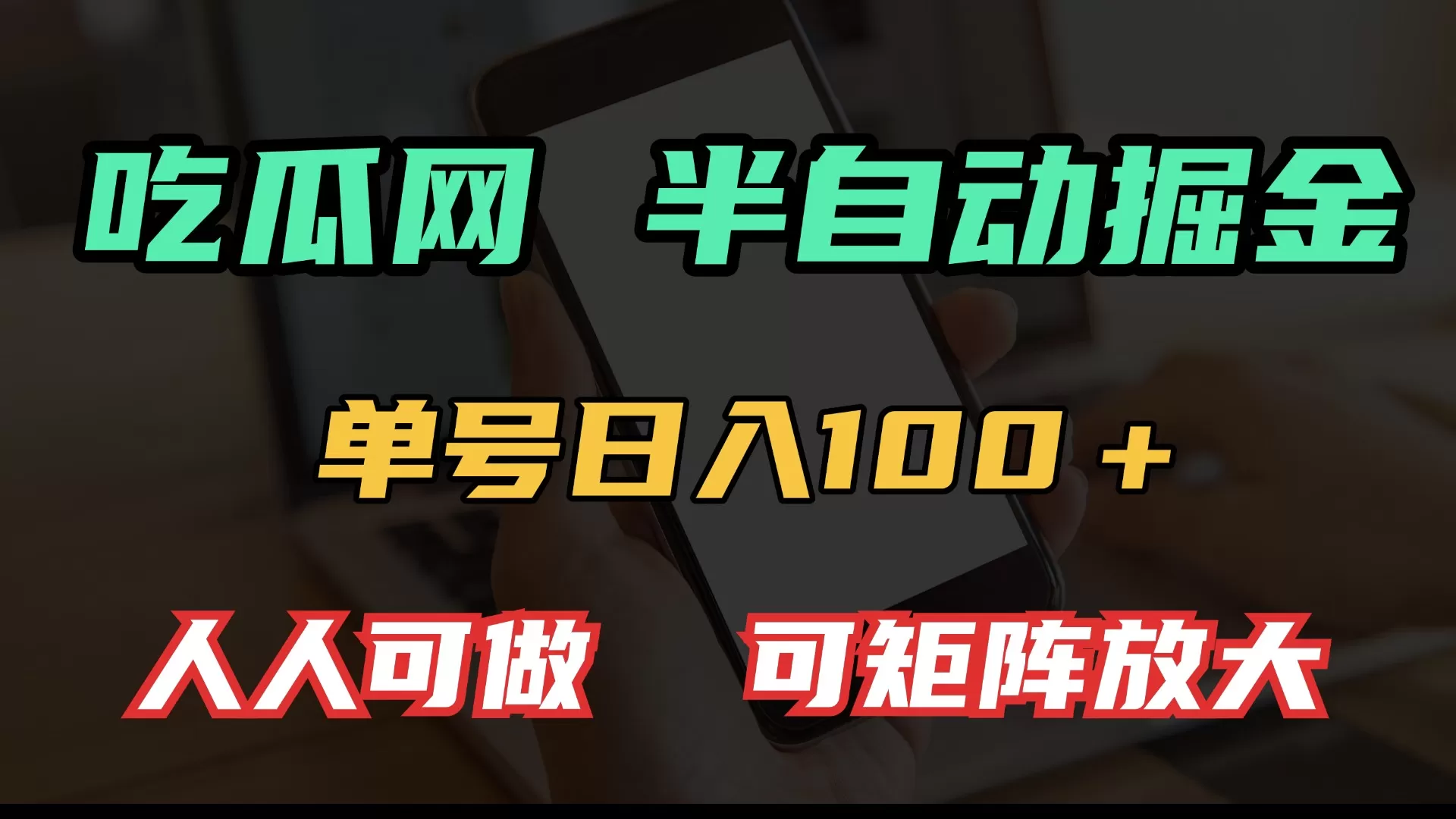 吃瓜网半自动掘金，单号日入100＋！人人可做，可矩阵放大-颜夕资源网-第17张图片