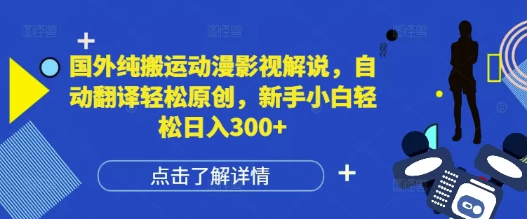 纯搬运动漫影视解说，自动翻译轻松原创，新手小白轻松日入300+-颜夕资源网-第18张图片