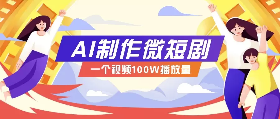 微短剧制作全攻略：抓住视频营销新趋势，实现百万播放量突破，内含实操技巧与变现策略-颜夕资源网-第16张图片