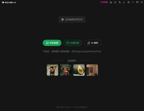 鲜艺 AI 抠图3.1-颜夕资源网-第16张图片 鲜艺 AI 抠图3.1-颜夕资源网-第16张图片