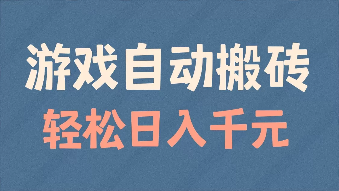 游戏自动搬砖，轻松日入1000+ 适合矩阵操作-颜夕资源网-第16张图片