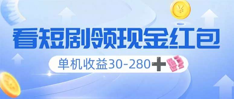看短剧领收益，单机收益30-280+，可矩阵可多开，实现看剧收益双不误-颜夕资源网-第16张图片
