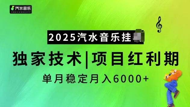2025汽水音乐挂JI项目，独家最新技术，项目红利期稳定月入6000+-颜夕资源网-第16张图片
