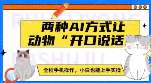动物“开口说话”：如何使用手机轻松实现动物语音模拟，适合初学者-颜夕资源网-第16张图片