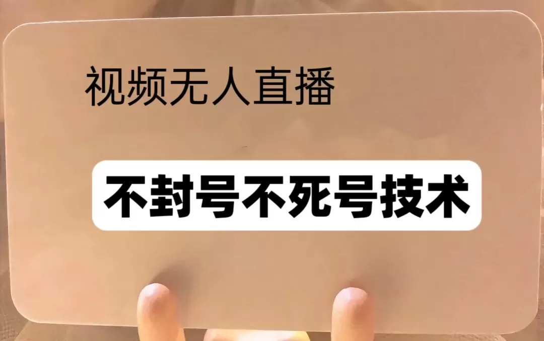 频号无人直播不F号流玩法8.0，卦几直播不违规，单机日入5张-颜夕资源网-第17张图片