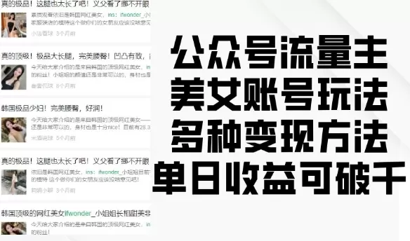 流量主美钕账号玩法，多种变现方法，单日收益可破千-颜夕资源网-第18张图片