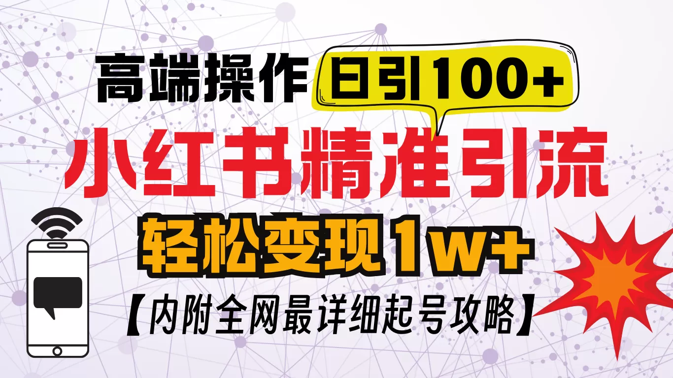 小红书创业笔记，小红书顶级引流玩法，一天100粉不被封，实操技术-颜夕资源网-第16张图片